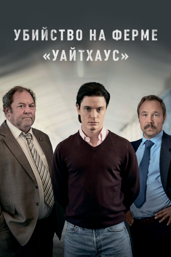 Убийство на ферме «Уайтхаус» (2020) - смотреть онлайн